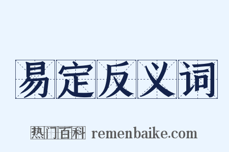 易定反义词是什么意思的图片